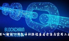 深入解析TP钱包币种涨幅查