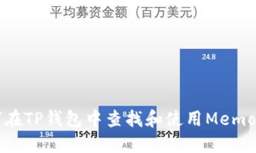 如何在TP钱包中查找和使用Memo功能