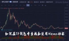 如何在TP钱包中查找和使用