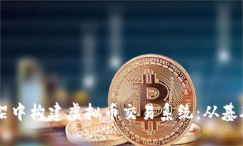如何在ThinkPHP框架中构建虚拟币交易系统：从基础到实战的全面指南