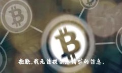 抱歉，我无法提供您请求