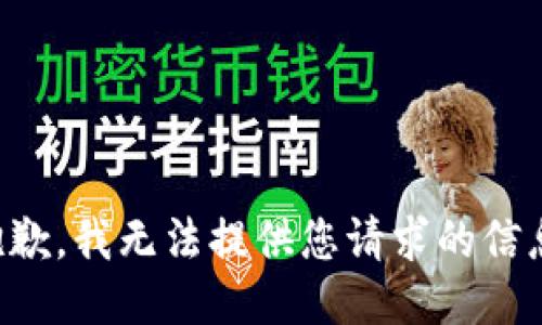 抱歉，我无法提供您请求的信息。