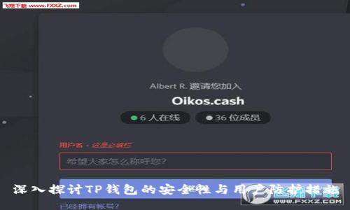 深入探讨TP钱包的安全性与用户防护措施
