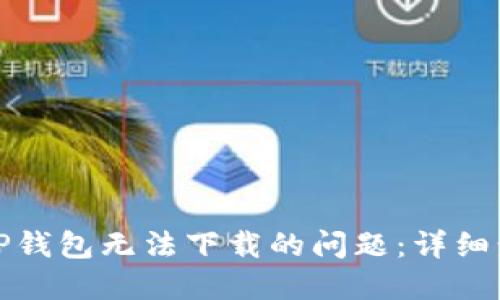 如何解决TP钱包无法下载的问题：详细步骤与技巧