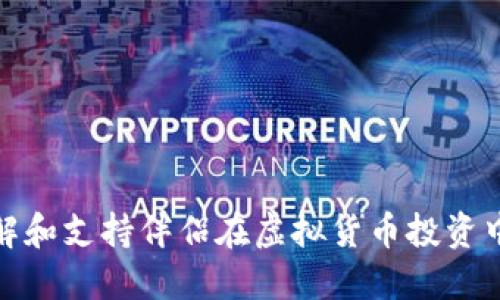 如何理解和支持伴侣在虚拟货币投资中的选择