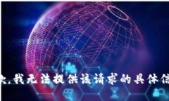 抱歉，我无法提供该请求