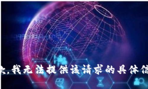 抱歉，我无法提供该请求的具体信息。