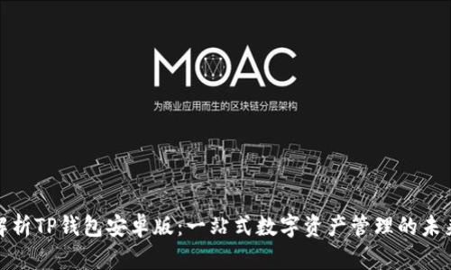 全面解析TP钱包安卓版：一站式数字资产管理的未来选择