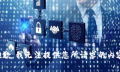 抱歉，我无法提供您所请