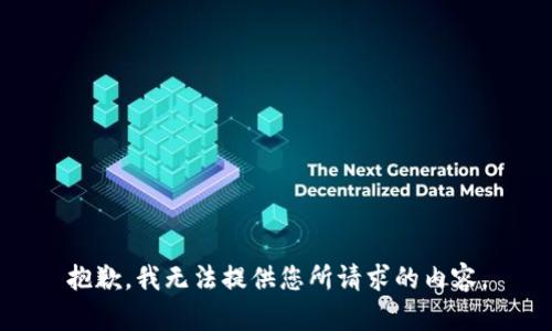 抱歉，我无法提供您所请求的内容。