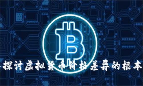 深入探讨虚拟货币价格差异的根本原因