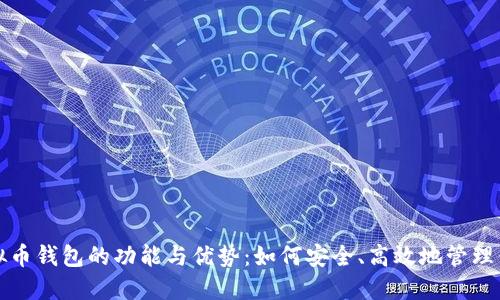 探索好班虚拟币钱包的功能与优势：如何安全、高效地管理你的数字资产