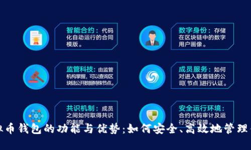 探索好班虚拟币钱包的功能与优势：如何安全、高效地管理你的数字资产