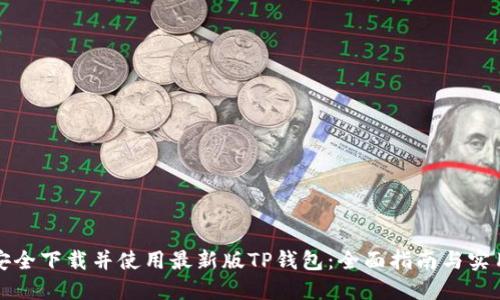 如何安全下载并使用最新版TP钱包：全面指南与实用技巧