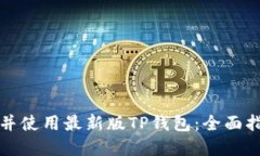 如何安全下载并使用最新