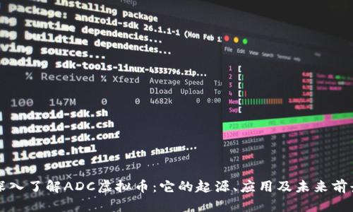 深入了解ADC虚拟币：它的起源、应用及未来前景