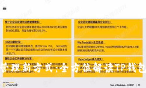 打造你的数字资产管理新方式：全方位解读TP钱包网页版的使用体验