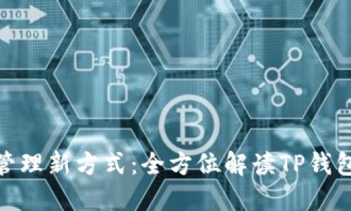 打造你的数字资产管理新方式：全方位解读TP钱包网页版的使用体验