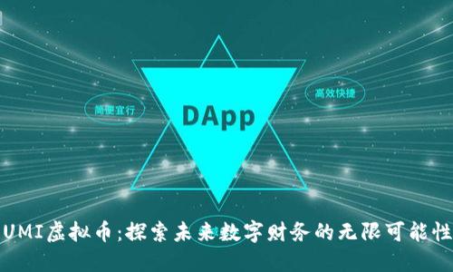 UMI虚拟币：探索未来数字财务的无限可能性