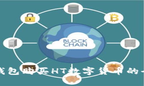 使用TP钱包购买HT数字货币的全面指南