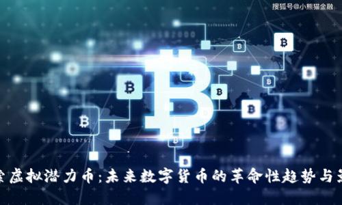 探索虚拟潜力币：未来数字货币的革命性趋势与影响