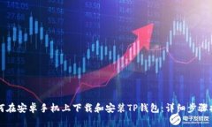 如何在安卓手机上下载和
