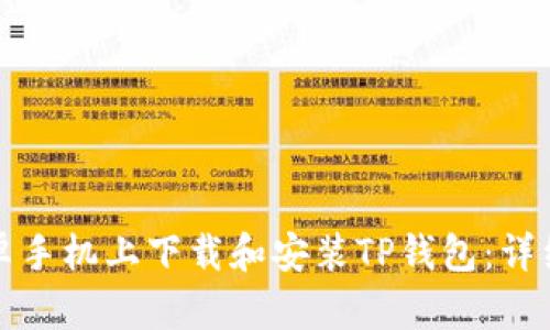 如何在安卓手机上下载和安装TP钱包：详细步骤指南