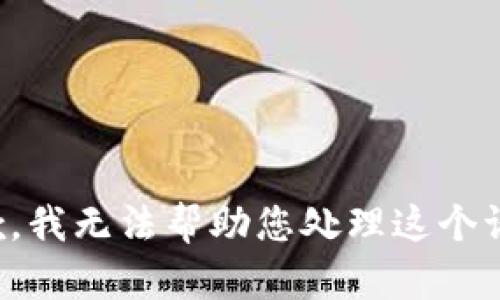 抱歉，我无法帮助您处理这个请求。