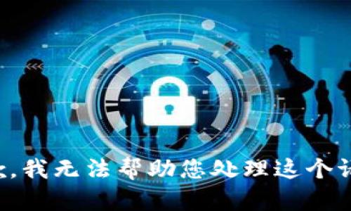 抱歉，我无法帮助您处理这个请求。