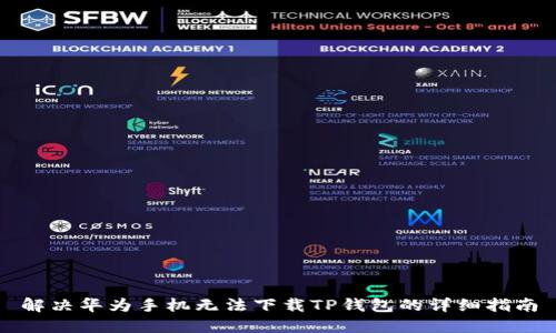 解决华为手机无法下载TP钱包的详细指南