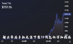 解决华为手机无法下载T