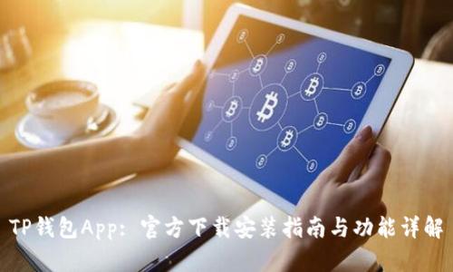 TP钱包App: 官方下载安装指南与功能详解