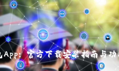 TP钱包App: 官方下载安装指南与功能详解