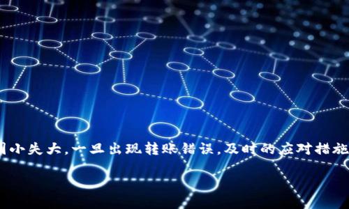 jiaoti如何找回通过TP钱包转出的加密货币/jiaoti
TP钱包, 加密货币, 转账, 找回/guanjianci

理解TP钱包的转账机制
TP钱包（TokenPocket）是一种广受欢迎的加密货币钱包，支持多种区块链资产的管理。用户可以通过它方便快捷地发送和接收各种加密货币。然而，转账过程中的意外事件，例如输入错误的地址或选择错误的币种，可能导致用户出现资产损失。了解这一过程的机制，有助于在出现问题时更好地应对并尽可能挽回损失。

转账失败的常见原因
在使用TP钱包进行转账时，许多用户可能会遭遇转账失败的情况。以下是一些常见的原因：

ul
    listrong错误的接收地址：/strong加密货币的转账是基于区块链的，所以确保地址的正确性是至关重要的。若地址输入错误，资产将无法到账。/li
    listrong网络问题：/strong如果网络连接不稳定，可能导致交易未能及时确认，从而引发转账失败。/li
    listrong选择错误的币种：/strong在转账过程中，多种加密货币可能会混用，尤其是在一个钱包中。若选择了错误的币种，转账将无法成功。/li
    listrong手续费不足：/strong每次转账都会涉及手续费，手续费设置过低可能导致交易被拒绝或长时间未确认。/li
/ul

如何找回转出的加密货币
一旦确认转账出现问题，用户应立即采取措施以寻求找回资金的可能性。以下是一些有效的步骤：

h41. 查看交易记录/h4
首先，通过TP钱包中“交易记录”来确认已执行的转账详情，包括交易哈希、接收地址及转账金额。一旦获得交易哈希，可以在相关区块链浏览器中查看交易状态，从而判断转账是否成功。

h42. 联系交易对方/h4
如果确认转账已成功发送至错误地址，联系接收地址的拥有者（如果可能）是一个有效的选择。有时候，无法追回的加密货币可能会在对方的管理下有所退还。

h43. 向钱包支持团队请求帮助/h4
TP钱包提供用户支持服务，可以通过官方渠道联系他们的客服。提供尽可能多的细节，例如交易哈希、发送时间和金额。虽然大多数情况下，钱包服务提供商无法直接找回已转出资产，但他们能为你提供一些建议和解决方案。

h44. 利用区块链特性进行自助恢复/h4
如果转账中文件错误（如地址错误），而该地址属于某个公共地址（如火币、币安等交易所），某些平台可能允许用户通过相关服务找回资产。查询相应平台的官方指导，了解找回程序。

h45. 了解并利用区块链的透明性/h4
区块链的透明性允许用户查看交易的所有细节，若发生安全问题，可尝试通过法律手段追溯。请保留相关证据，比如交易记录和通信记录，这在法律程序中可能大有用处。

提升防范意识，降低资产风险
为了避免未来再次发生此类问题，用户可以采取以下几点预防措施：

ul
    listrong仔细核对收款地址：/strong在每次转账前，务必反复确认收款地址的每一位数字和字母，以确保其绝对正确。/li
    listrong多重签名功能：/strong如果可能，在TP钱包中开启多重签名功能，以减少不必要的转账失误。/li
    listrong设定转账限额：/strong在日常交易中，可以设置转账金额的上限，一旦碰到意外情况，损失也会相应减少。/li
    listrong关注社区和新闻动态：/strong定期关注加密货币社区的相关动态和技术更新，以增强自我保护意识。/li
/ul

总结
在加密货币的世界中，风险与回报并存。TP钱包作为一种便捷的数字资产管理工具，虽然在操作上较为简单，但用户仍需保持警惕，避免因小失大。一旦出现转账错误，及时的应对措施和沟通方式可能为你追回失误的机会。希望通过本文的介绍，用户能够更好地理解如何有效应对转账问题，保护自己的数字资产。 

最后，再次提醒所有用户，在进行加密货币交易时，一定要谨慎应对各项安全事项。牢记：安全第一，确认无误后再执行每笔交易！