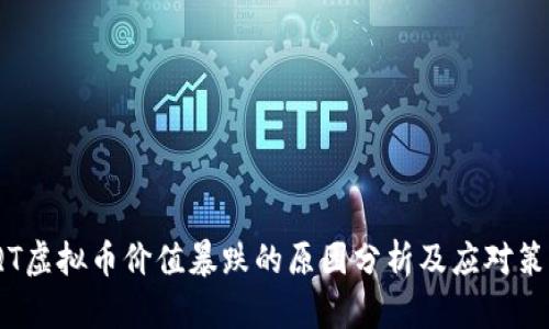 IQT虚拟币价值暴跌的原因分析及应对策略