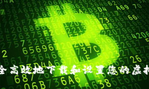 如何安全高效地下载和设置您的虚拟币钱包