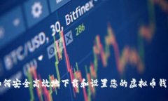 如何安全高效地下载和设