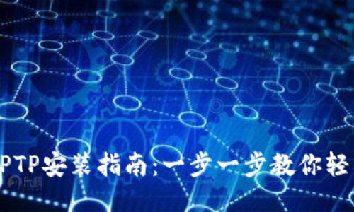 华为TPTP安装指南：一步一步教你轻松上手