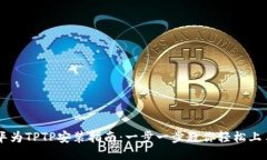 华为TPTP安装指南：一步一