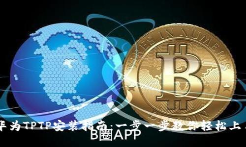 华为TPTP安装指南：一步一步教你轻松上手