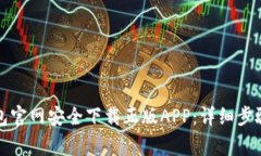 如何在TP钱包官网安全下载