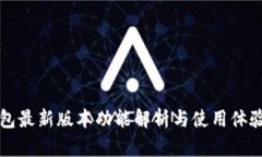 TP钱包最新版本功能解析与