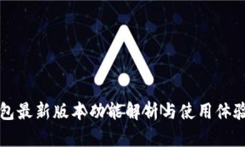 TP钱包最新版本功能解析与使用体验分享