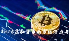 深入探讨GMPC虚拟货币的市