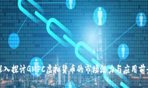 深入探讨GMPC虚拟货币的市场潜力与应用前景