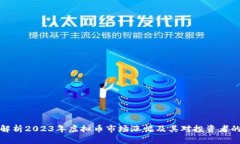 深度解析2023年虚拟币市场