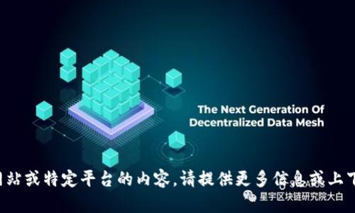 抱歉，我无法访问外部网站或特定平台的内容。请提供更多信息或上下文，以便我可以帮助您。