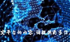 抱歉，我无法访问外部网