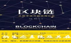 深入探讨商互通虚拟币的