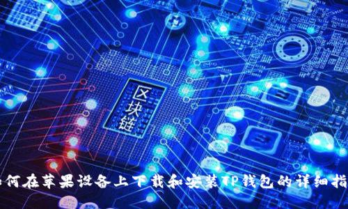 如何在苹果设备上下载和安装TP钱包的详细指南